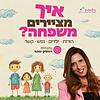 איך מציירים משפחה? עטיפה