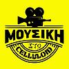 Μουσική στο Celluloid