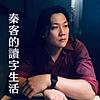秦客的讀字生活