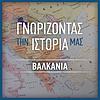ΓΝΩΡΙΖΟΝΤΑΣ ΤΗΝ ΙΣΤΟΡΙΑ ΜΑΣ – ΒΑΛΚΑΝΙΑ εξώφυλλο