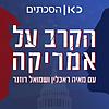 הקרב על אמריקה The Battle for America