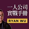 一人公司實戰手冊 | Ryan Wu