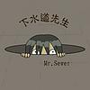 下水道先生 封面