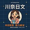 川奈日文｜日文聽力好朋友