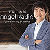 千葉功太郎 Angel Radio for Visionary Startups