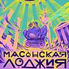 Масонская лоджия