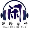 闲聊客听