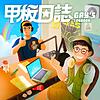 甲板日誌 封面