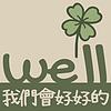 we'll be well 我們會好好的 封面