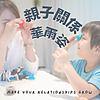親子關係華爾姿