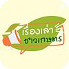 เรื่องเล่าชาวเกษตร