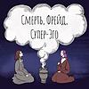 Смерть, Фрейд и Супер-Эго naslovna