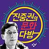 [창비라디오] 진중권의 문화다방