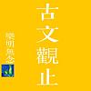 古文觀止_|山林_樂明無念