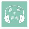 經典也青春 capa