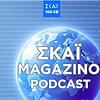 ΣΚΑΪ MAGAZINO PODCAST