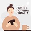 Людині потрібна людина обкладинка