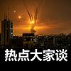 【热点大家谈】