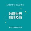 聆聽世界，閱讀及時 封面