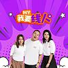 MY 我要线人 - Radio Station [CHI]