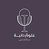 علومٌ دانيـة