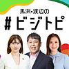 馬渕・渡辺の#ビジトピ