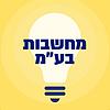 מחשבות בע"מ