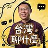 台灣聊什麼