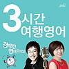 3시간 여행영어 [경박한 영어강의실]