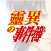 靈異事件簿 封面