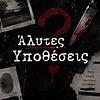 Άλυτες Υποθέσεις εξώφυλλο