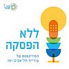 ללא הפסקה - הפודקאסט של תל אביב-יפו