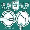標籤普拉斯 PRI$E TAG
