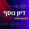 דיון נוסף - פודקאסט משפטי עטיפה