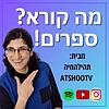 !מה קורא? ספרים עטיפה
