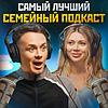Самый Лучший Семейный Подкаст Cover