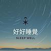 好好睡覺 Cover