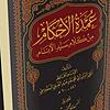 شرح كتاب عمدة الأحكام – الشيخ محمد صالح العثيمين cover