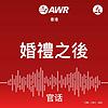 AWR - 婚禮之後