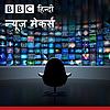 बीबीसी न्यूज़ मेकर्स