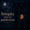Ιστορίες μετά τα μεσάνυχτα εξώφυλλο