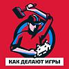 Как делают игры корица