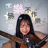 無樂不作樂 portada