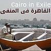 Cairo in Exile القاهرة/مصر في المنفى