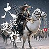 大漠英雄 | 热血武侠 | 多人有声剧 | 热更中 封面