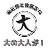 染谷俊と佐藤亙の”大の大人が！”