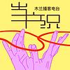 当户织-木兰的播客 封面