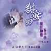 甜妻99│小剧场及歌曲分场
