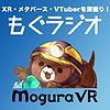 もぐラジオ~XR・メタバース・VTuberのイマを深堀り~