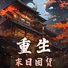 重生末日囤货|穿越重生|精品|免费有声小说|爽文 封面